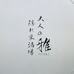 おでんと炉端と名古屋めし 大人の隠れ家酒場 雅 名駅ウィンクあいち店の写真3