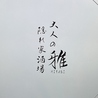 おでんと炉端焼き 大人の隠れ家酒場 雅　名駅店のおすすめポイント1