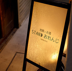 地鶏とお酒 STANDおれんじの雰囲気1