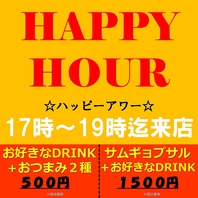 【ハッピー☆アワー】DRINK1杯＋おつまみ2種500円(抜)！