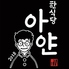 韓食堂 AYANのロゴ
