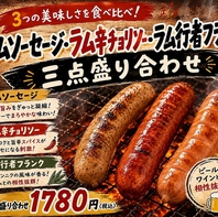 粗挽きラムソーセージやピリ辛チョリソー是非食べて！