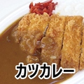 料理メニュー写真&nbsp;カツカレー