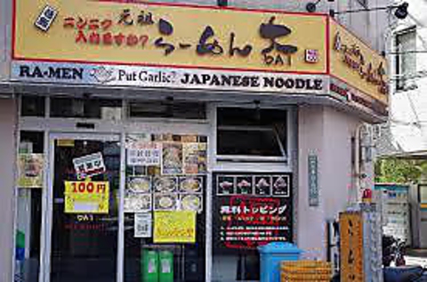 らーめん大 竹ノ塚店 竹ノ塚 ラーメン ホットペッパーグルメ