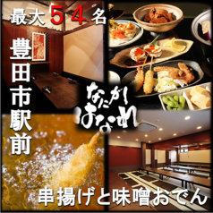 串揚げと味噌おでん　なにがしはなれ　豊田市駅前店のメイン写真