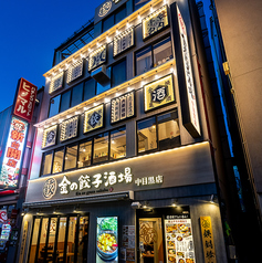 金の餃子酒場 中目黒店の外観1
