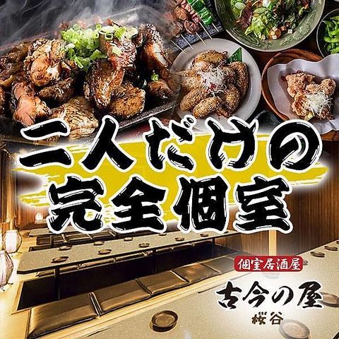 古今の屋 八王子駅前店(八王子/居酒屋)＜ネット予約可