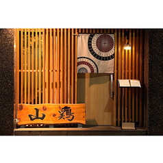 山鶏 上野一丁目店の外観1