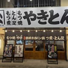 やきとん