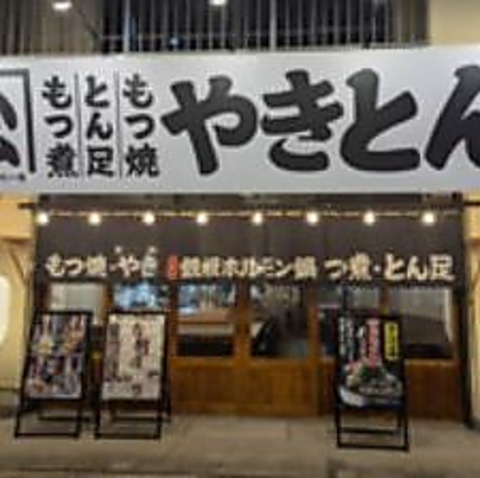 やきとん ひら松屋の写真