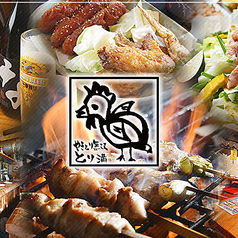 やきとり無双 とり満 名古屋駅店の特集写真