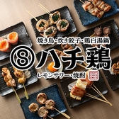 ハチ鶏 大曽根の写真