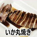 料理メニュー写真&nbsp;イカ丸焼き