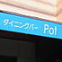 ダイニングバーPotロゴ画像