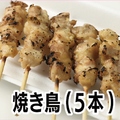 料理メニュー写真&nbsp;焼き鳥～5本