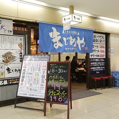 居酒屋 まじめや 大阪駅前第二ビル店の写真