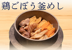 鶏ごぼう釜めし