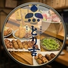 とり吉 市川店