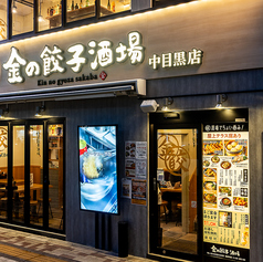 金の餃子酒場 中目黒店の外観2