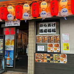 からあげ酒場 福福