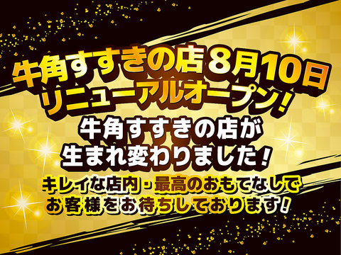 牛角すすきの店が8月10日リニューアルオープンします！