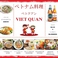 ベトナムレストラン VIET QUAN ベトクアン 柏店の写真