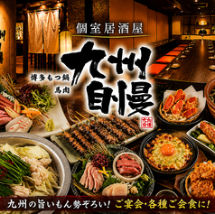 九州自慢 郡山駅前通り店の写真