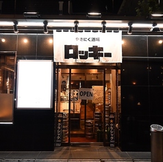 やきにく酒場 ロッキーの外観1