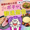 韓国料理のお店 ポチャ 水戸店の写真