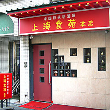 上海食苑 本店の雰囲気1