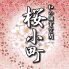 桜小町 四条烏丸店 桜小町 四条烏丸店