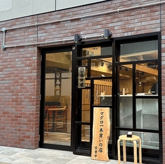 鮨ト酒 春田屋 大泉学園店の外観2