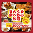 お得に楽しめる金の蔵の食べ飲み放題コースは2時間3,000円～。豊富なメニューとドリンクで、シーンに合わせたご宴会に最適。半個室や大人数もOK！ゆったりとした時間をお過ごしください。