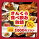 お得に楽しめる金の蔵の食べ飲み放題コースは2時間3,000円~。豊富なメニューとドリンクで、シーンに合わせたご宴会に最適。半個室や大人数もOK!ゆったりとした時間をお過ごしください。