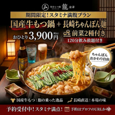 博多もつ鍋 龍 金澤尾張町のコース写真