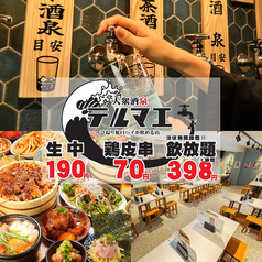 生ビール190円 焼き鳥70円 飲み放題398円 大衆酒泉テルマエ 池袋駅東口泉の写真