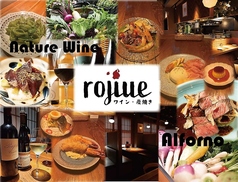 ナチュールワインと炭焼きビストロ　rojiue（ロジウエ）の写真