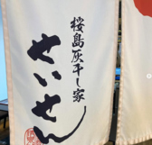 桜島灰干し家 大泉 天文館の雰囲気3