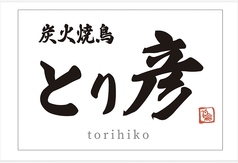 個室焼鳥 とり彦 郡山本店の特集写真