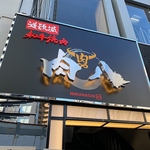 17時から翌朝5時まで営業し深夜や朝焼肉を楽しめる店