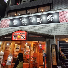 結の善 大和駅前店の外観1