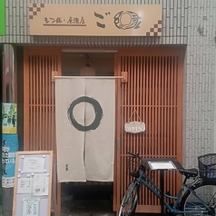 もつ鍋・居酒屋　ご縁の写真