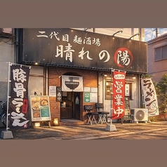 晴れの陽の外観1