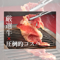 【極上の厳選牛を圧倒的なコスパで】