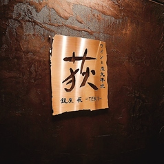 銀座 荻 TEKIの外観1