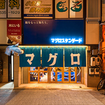 錦糸町 居酒屋 飲み会 歓送迎会 飲み放題 女子会 誕生日 デート マグロ おしゃれ 海鮮 日本酒 宴会