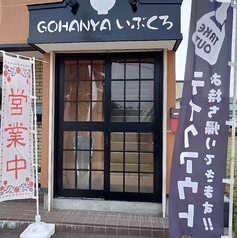 GOHANYAいぶくろの写真