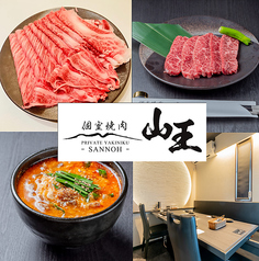 個室焼肉 山王 佐久市のコース写真