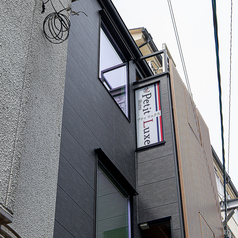 Petit Luxe プティリュクスの外観1