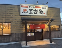 元祖やきとり家 美濃路 春日井八田店の外観1